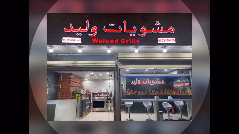 مشويات وليد