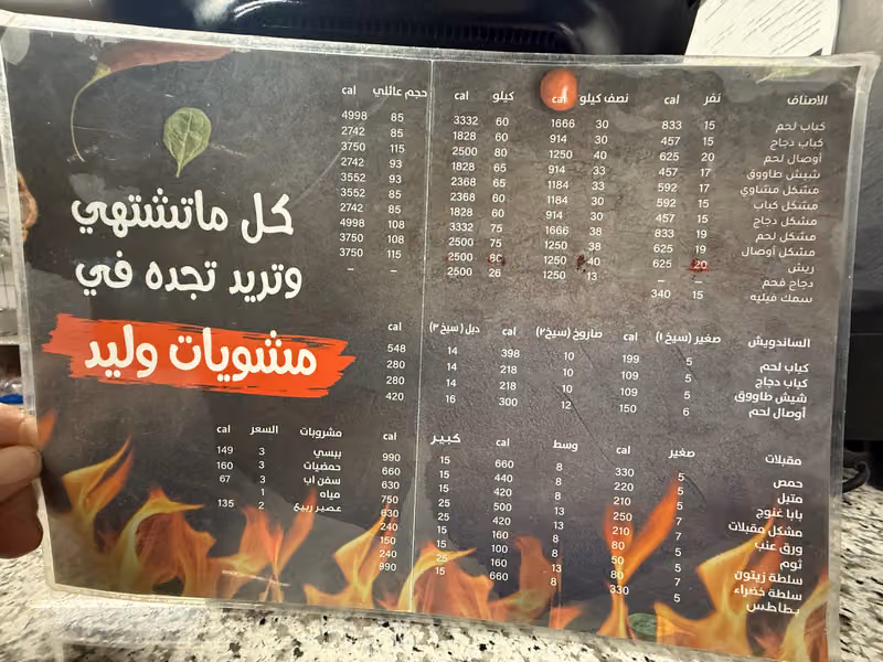 مشويات وليد