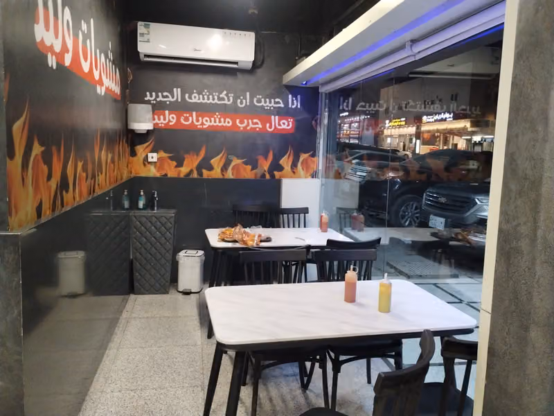 مشويات وليد