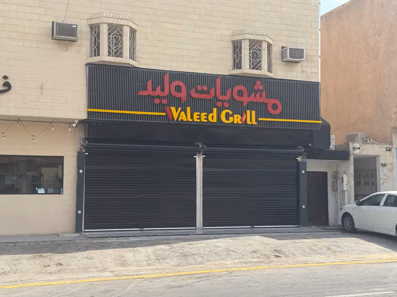 مشويات وليد