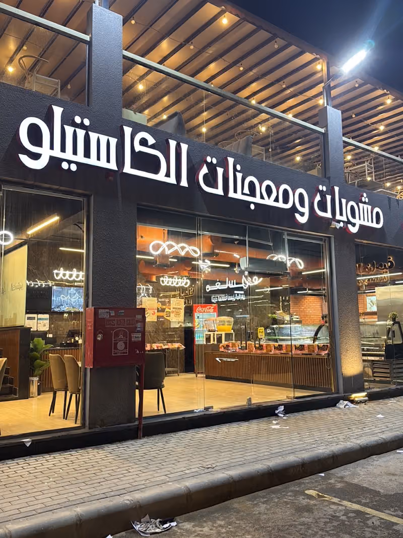 مشويات ومعجنات الكاستيلو