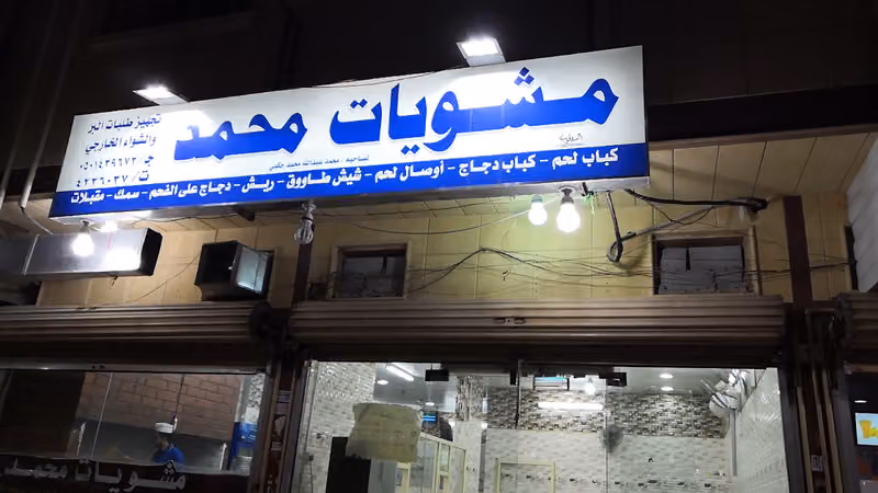 مشويات ورود الشفاء