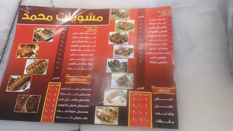 مشويات محمد - فرع الشفا.