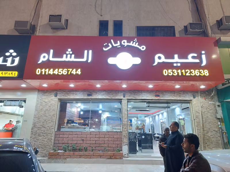 مشويات زعيم الشام