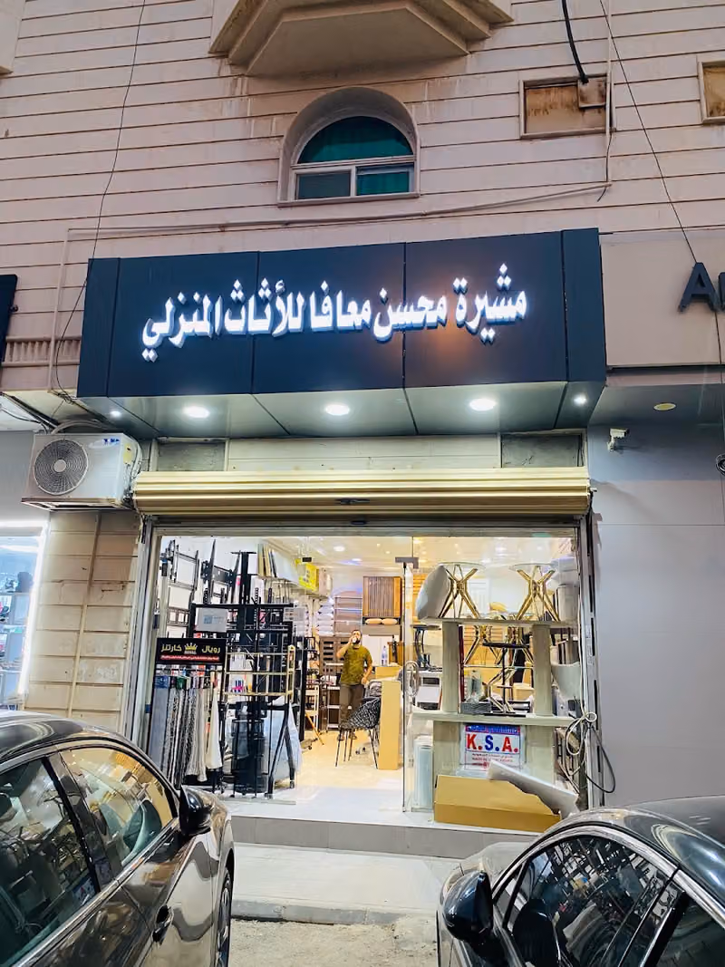 مشيره محسن معافا للأثاث المنزلي