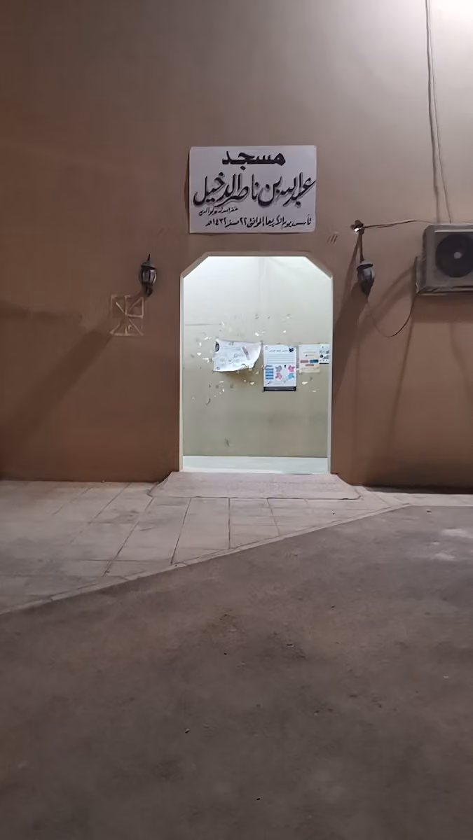 مسجد عبدالله بن ناصر الدخيل
