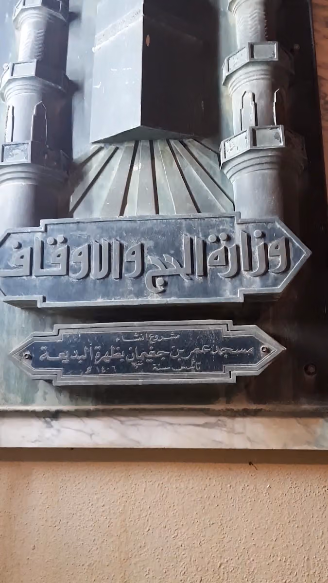 مسجد الشيخ عمر بن علي الجغيمان