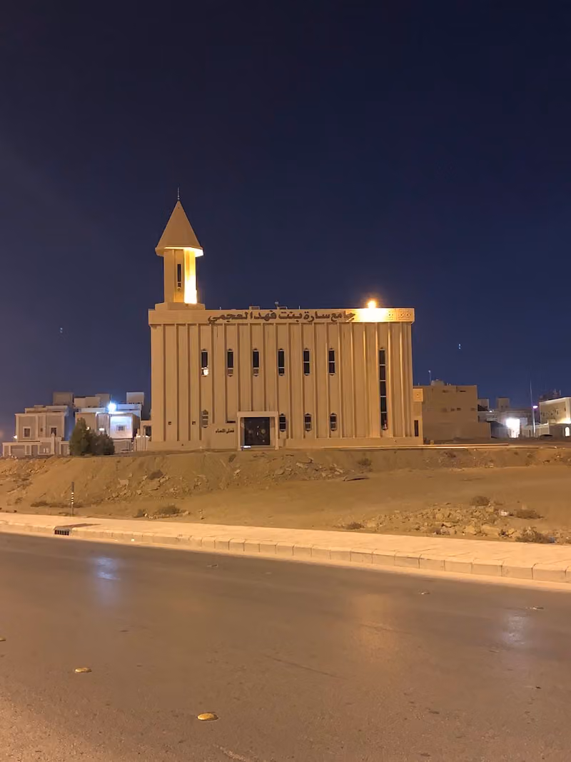 مسجد سارة بنت فهد العجمي