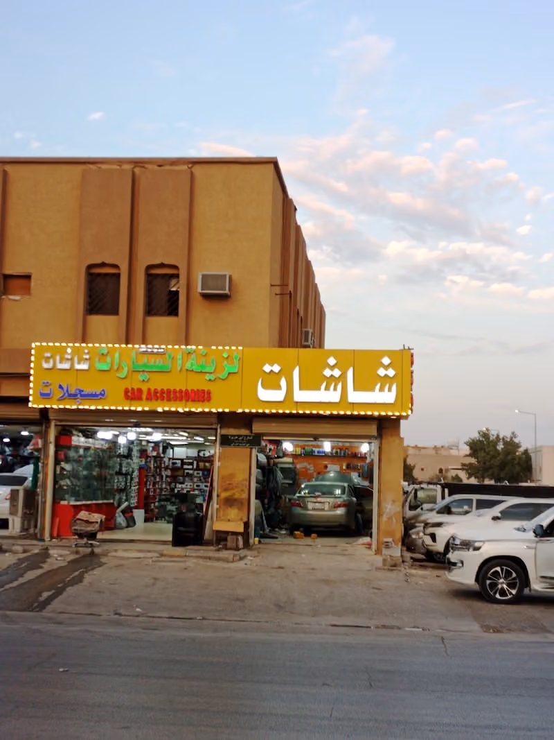 مسجلات وشاشات وزينة سيارت العواد