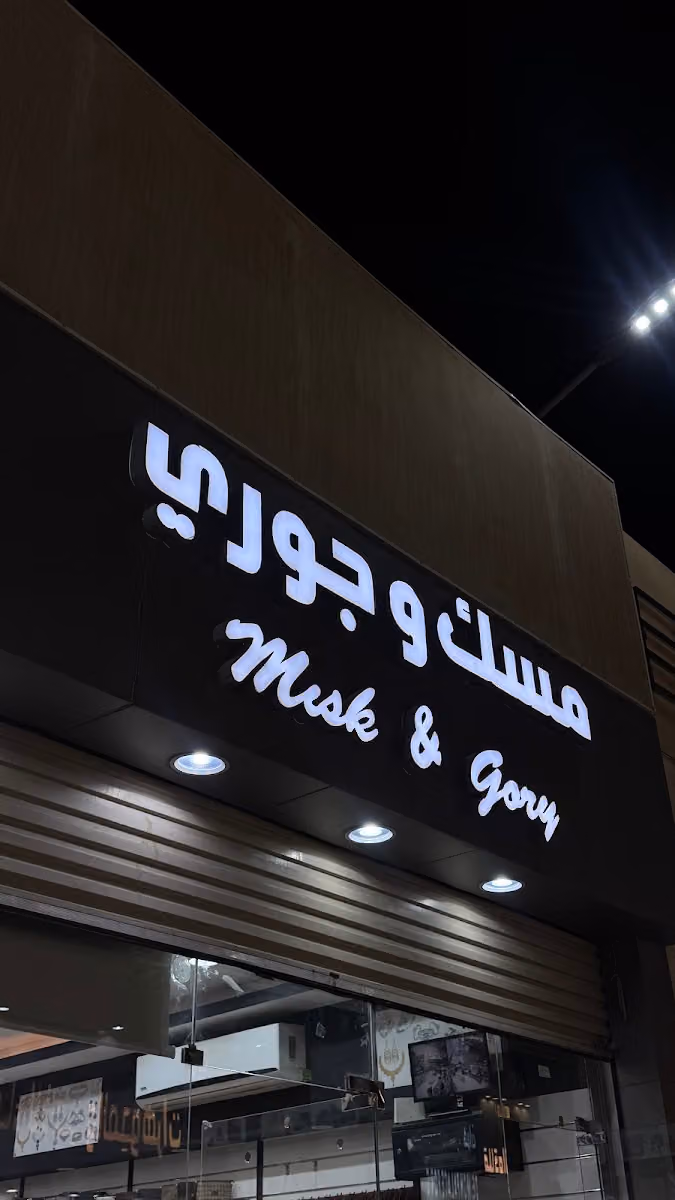 مسك وجوري