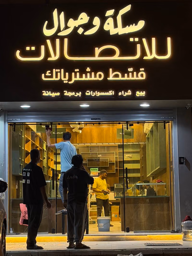 مسكة و جوال