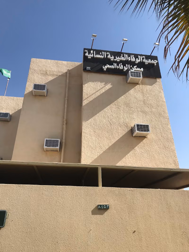 مسكن الوفاء الصحي