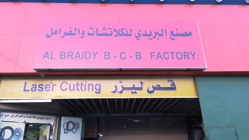 مصنع البريدي للكلتشات والفرامل