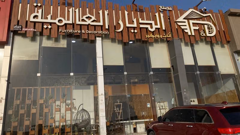 مصنع الديار العالمية للديكورات والأثاث