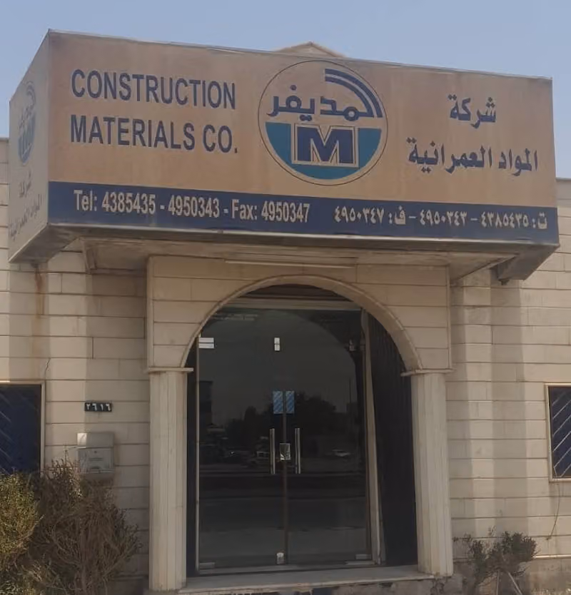 مصنع المديفر للبلوك والبلاط والمنتجات الاسمنتية