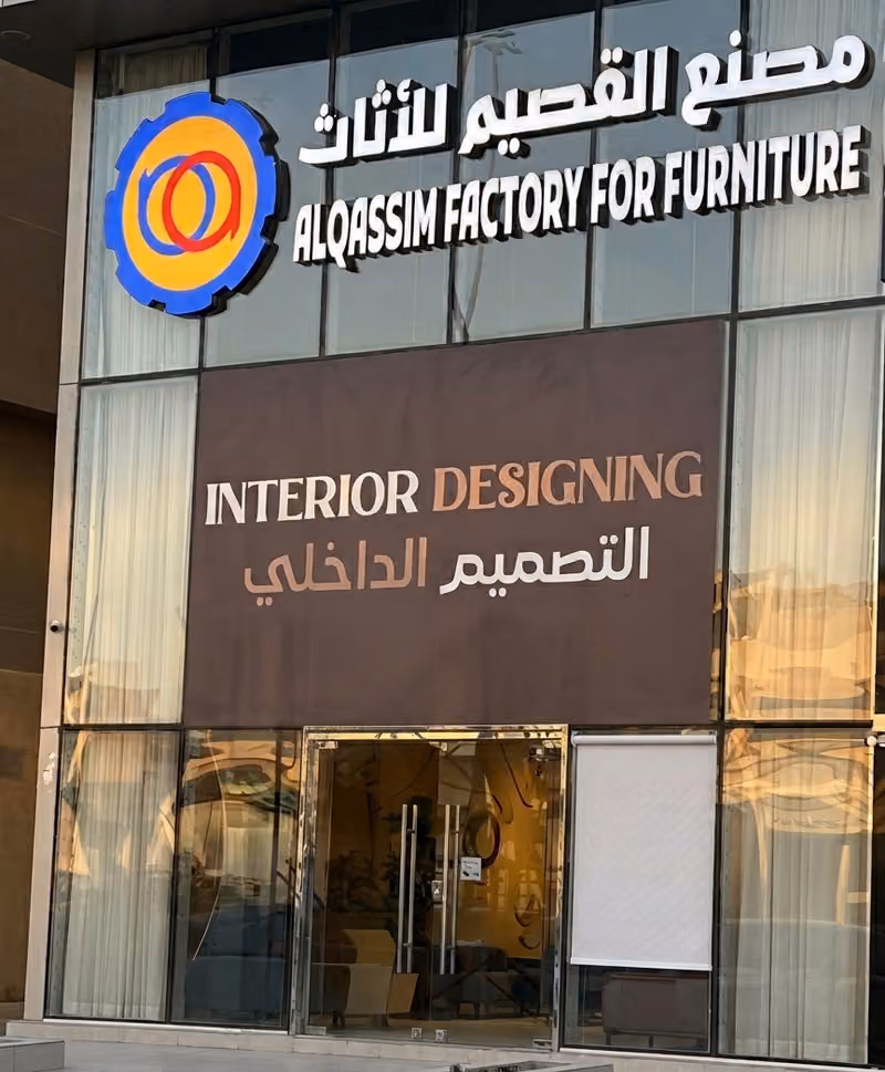 مصنع القصيم للأثاث