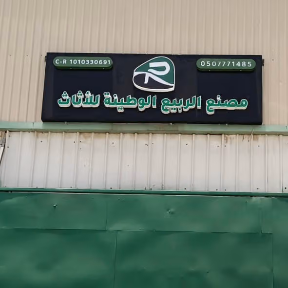 مصنع الربيع الوطنية للاثاث المكتبي والمنزلي