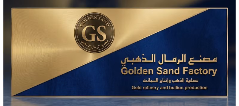 مصنع الرمال الذهبي للتصنيع