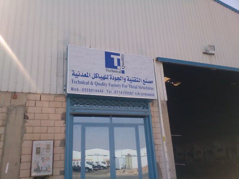 مصنع التقنية والجودة للهياكل المعدنية