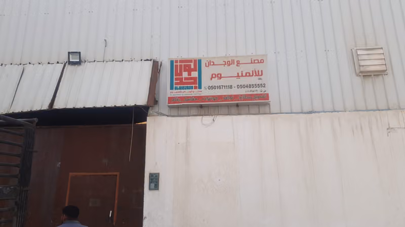 مصنع الوجدان للألمنيوم