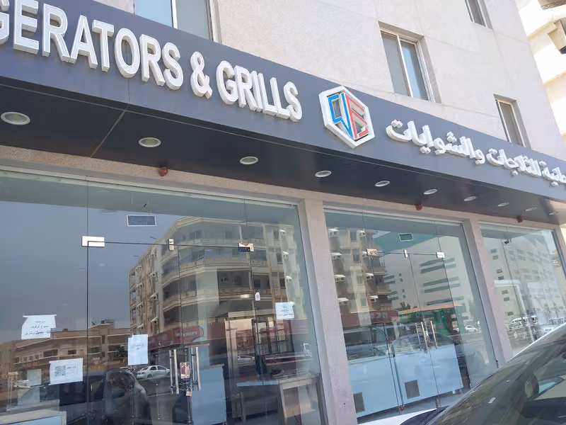 مصنع الوطنية للثلاجات والشوايات (فرع الرياض)