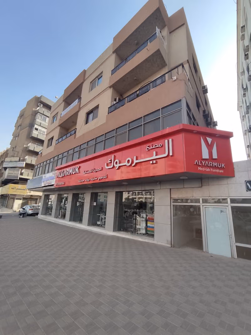 مصنع اليرموك الحديث للأثاث الطبي