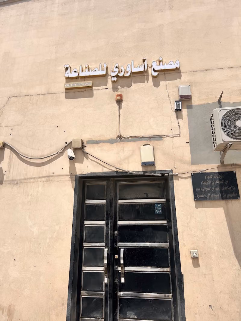 مصنع اساوري للصناعة