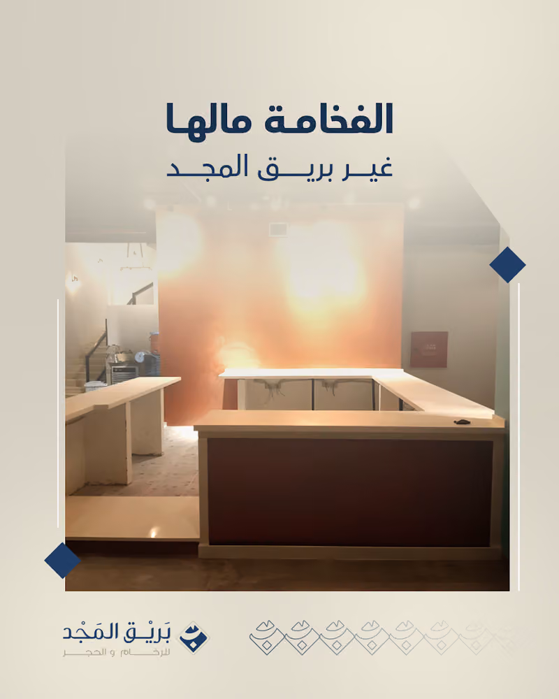 مصنع بريق المجد للرخام الصناعي والجرانيت