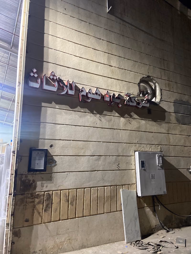 مصنع جود هوم للأثاث