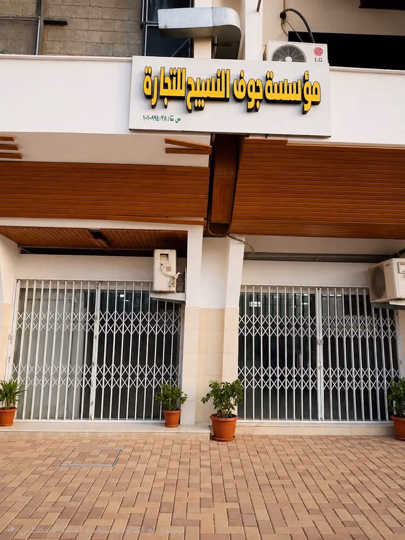 مصنع جوف النسيج للزي الموحد