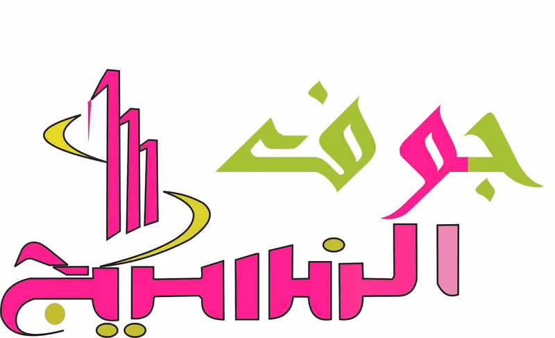 مصنع جوف النسيج للزي الموحد