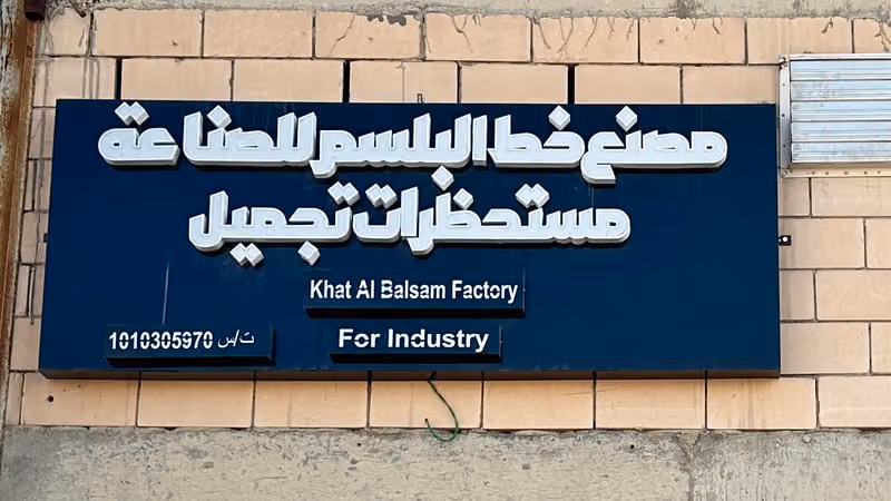 مصنع خط البلسم لمستحضرات التجميل