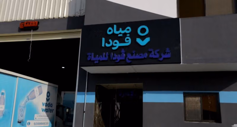 مصنع مياة فودا لتعبئة المياة