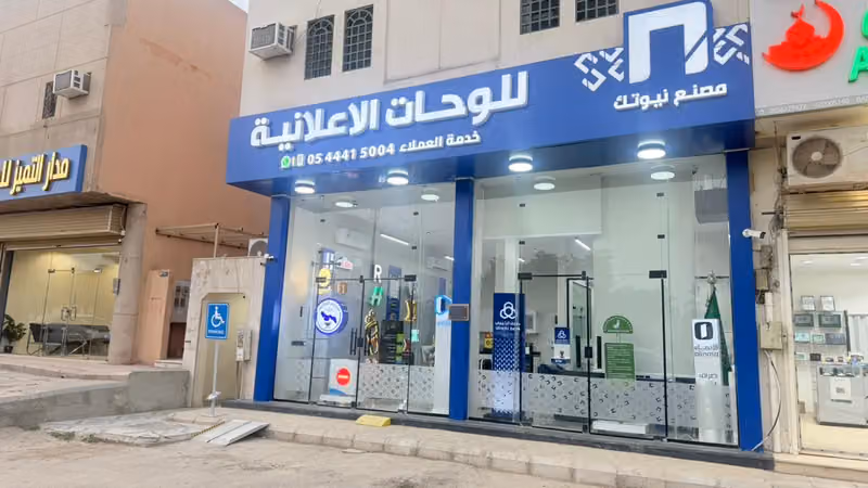 مصنع نيوتك للوحات الاعلانية