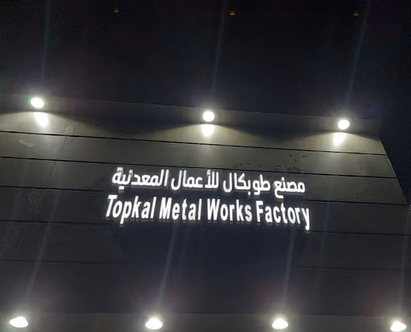 مصنع طوبكال للاعمال المعدنية
