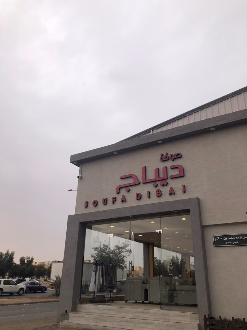 مصنع ومعرض صوفة ديباج للاثاث