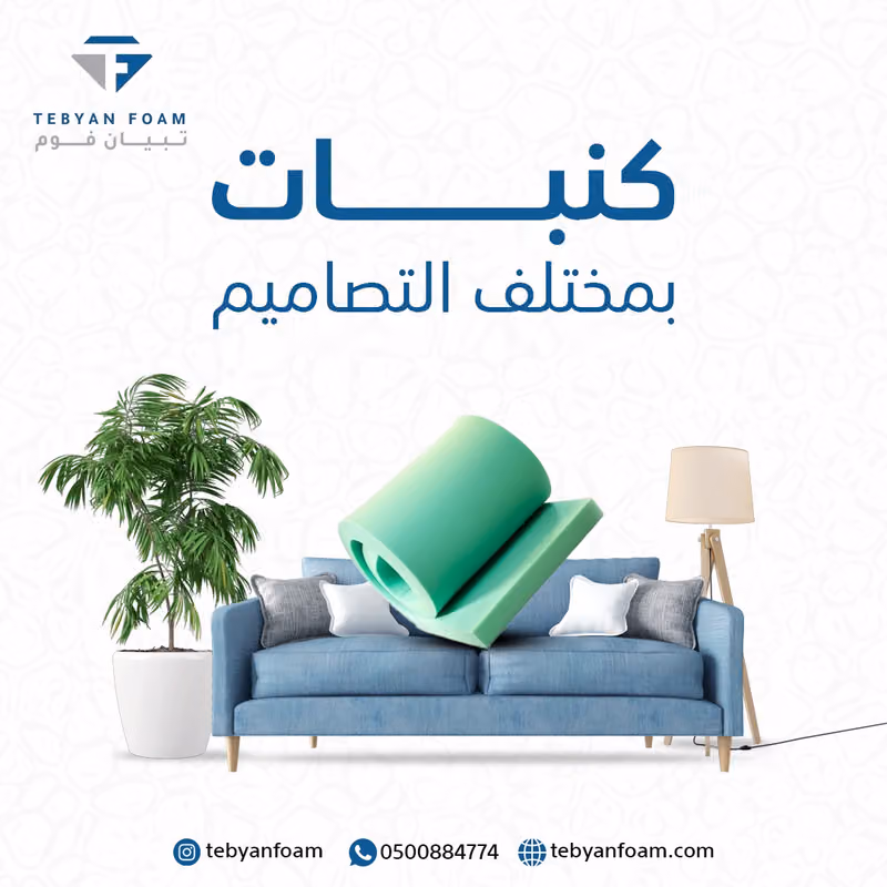 مصنح التبيان للإسفنج - Al Tebyan Foam Factory