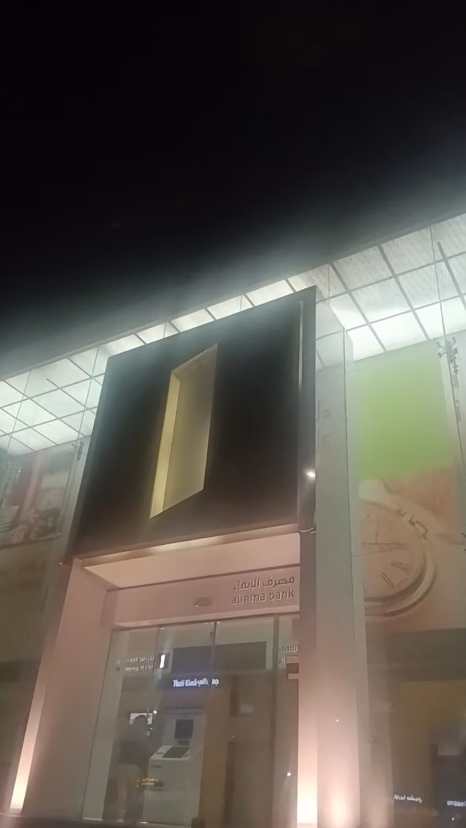 Alinma Bank | مصرف الإنماء