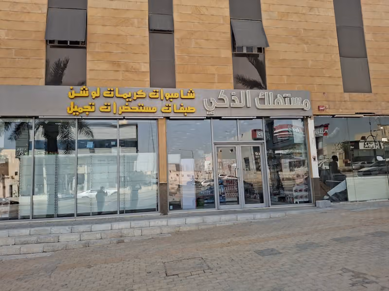 مستهلك الذكي