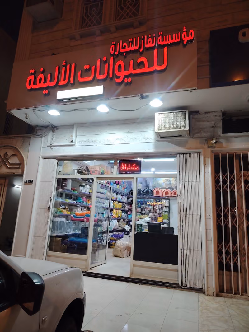 مستلزمات الحيوانات قطط وطيور و اسماك و الزينه و غسيل وحلاق لقط