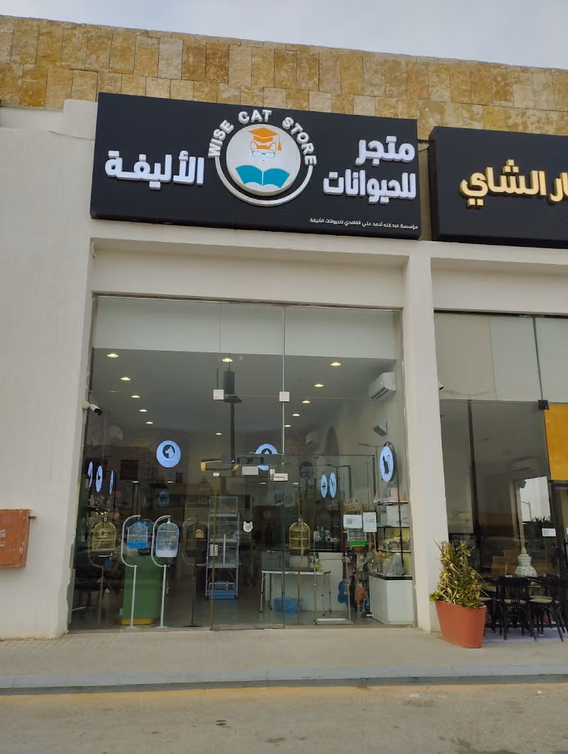 مستلزمات حيوانات أليفة