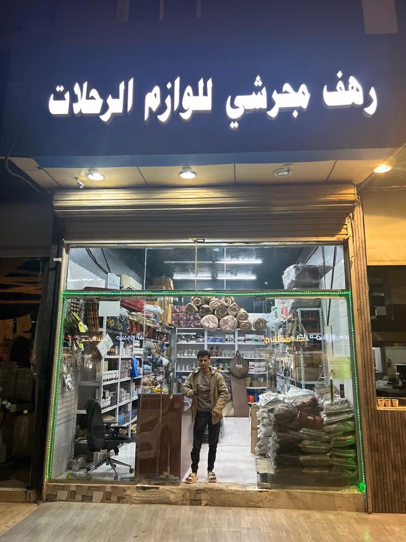 مستلزمات للوازم الرحلات