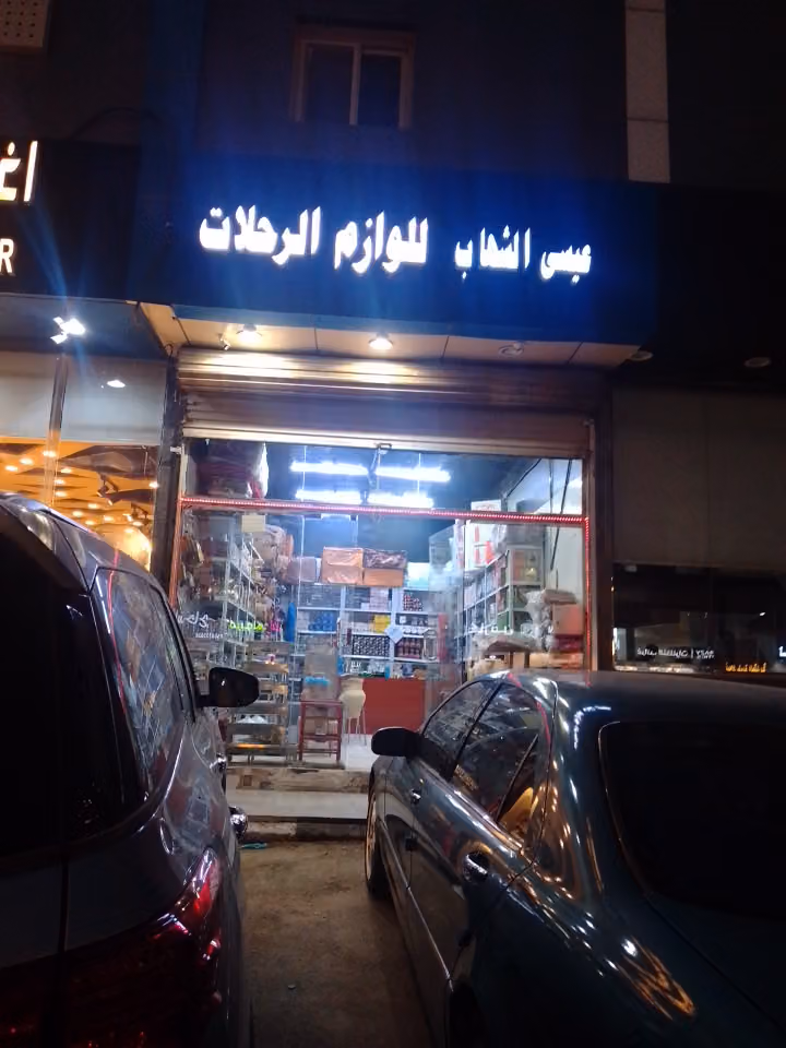 مستلزمات للوازم الرحلات