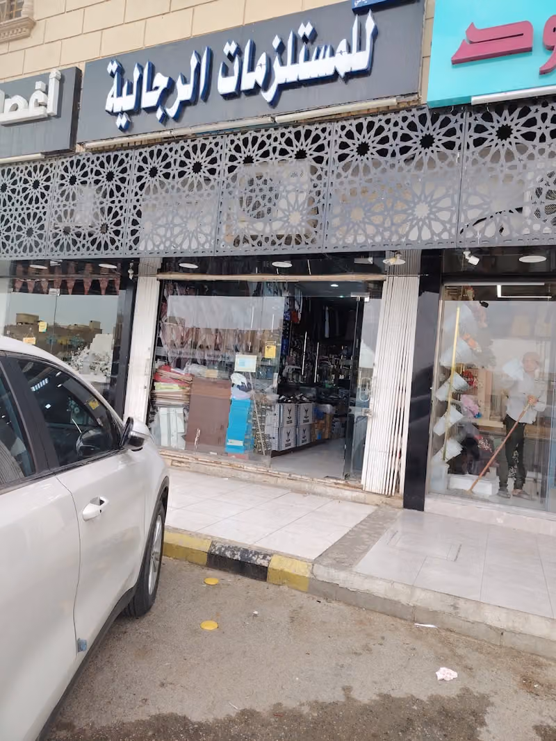 مستلزمات رجاليه