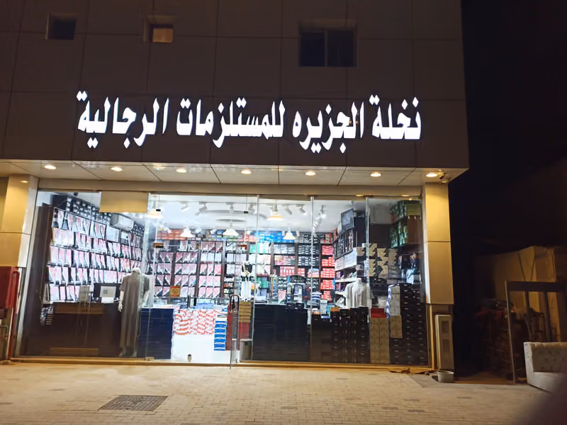 مستلزمات رجالية نخلة الجزيرة ( فرع الملقا )