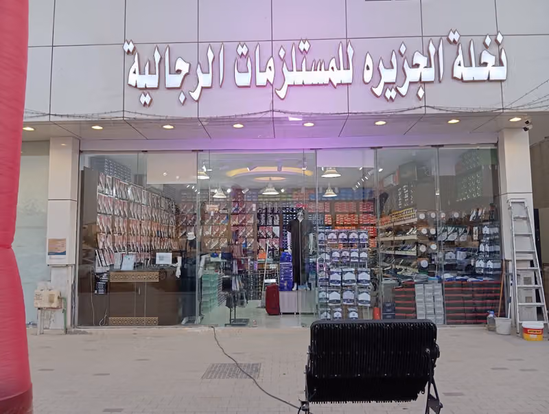 مستلزمات رجالية نخلة الجزيرة ( فرع الملقا )