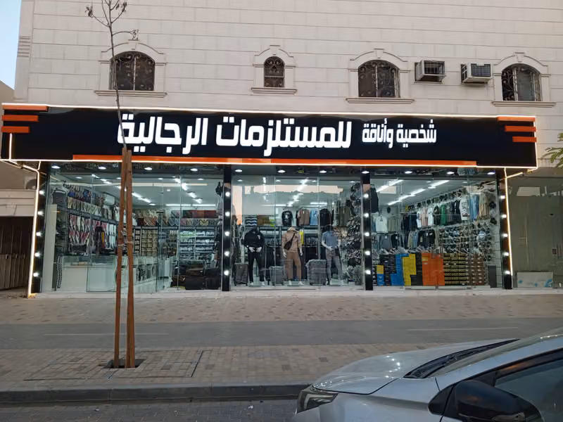 مستلزمات رجالية / شخصية واناقة