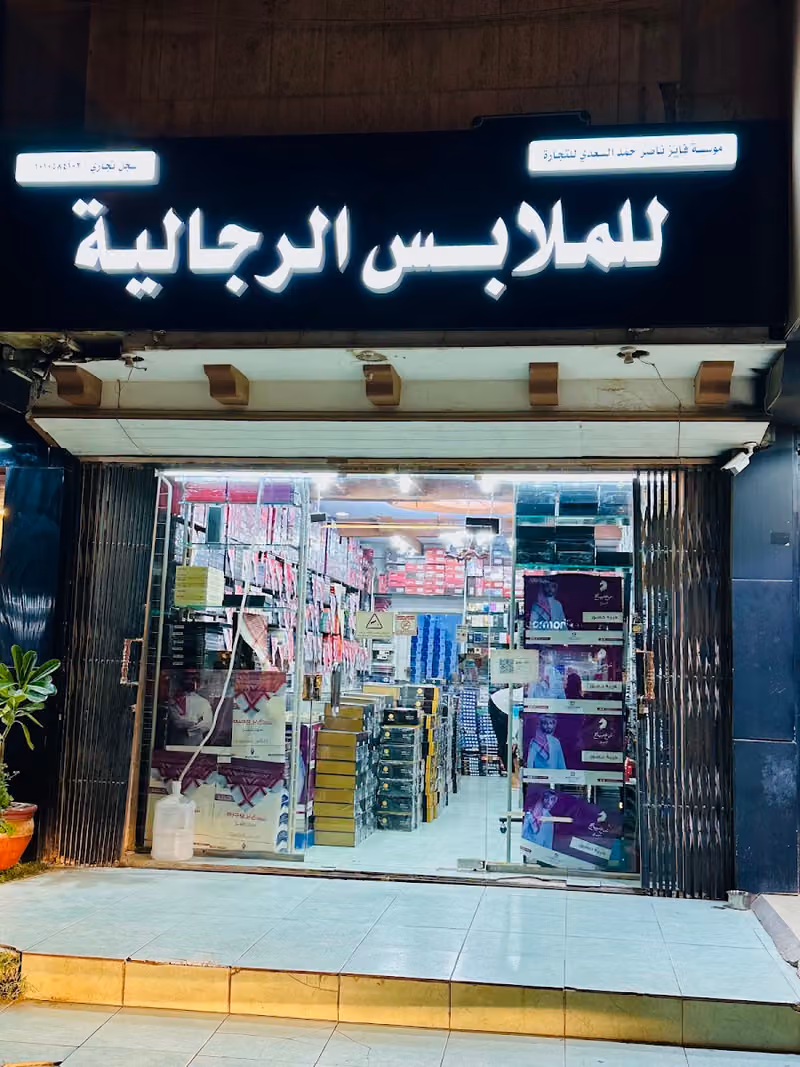 مستلزمات رجاليه طريق العروبه
