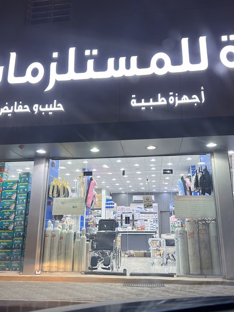 مستلزمات طبية النظيم اللؤلؤة للمستلزمات الطبية النظيم حليب اطفال حفايض اطفال