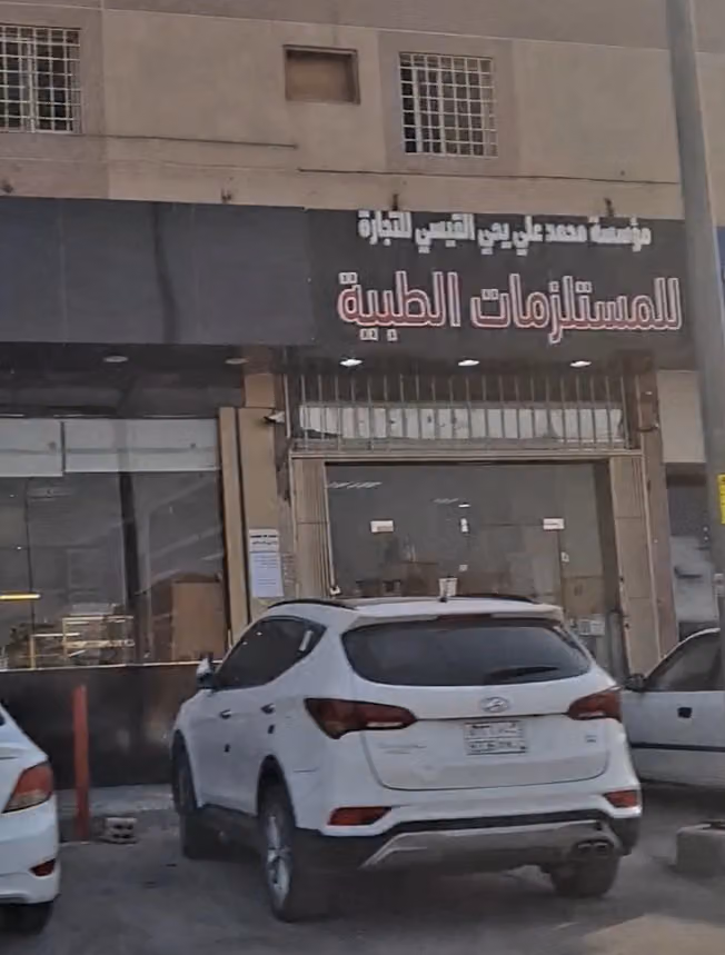 مستلزمات طبية القيسى للمستلزمات الطبية